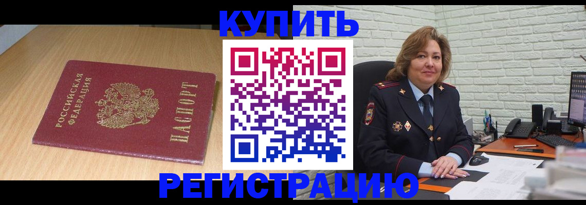 временная регистрация в квартире в Энгельсе